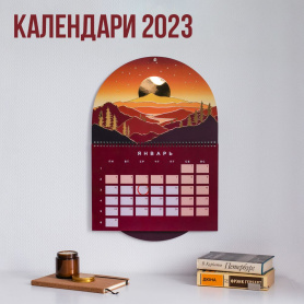 Календари 2023