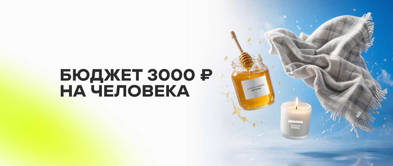 Бюджет 3000 ₽ на человека: как собрать корпоративный подарок, который выглядит на 10 000 ₽