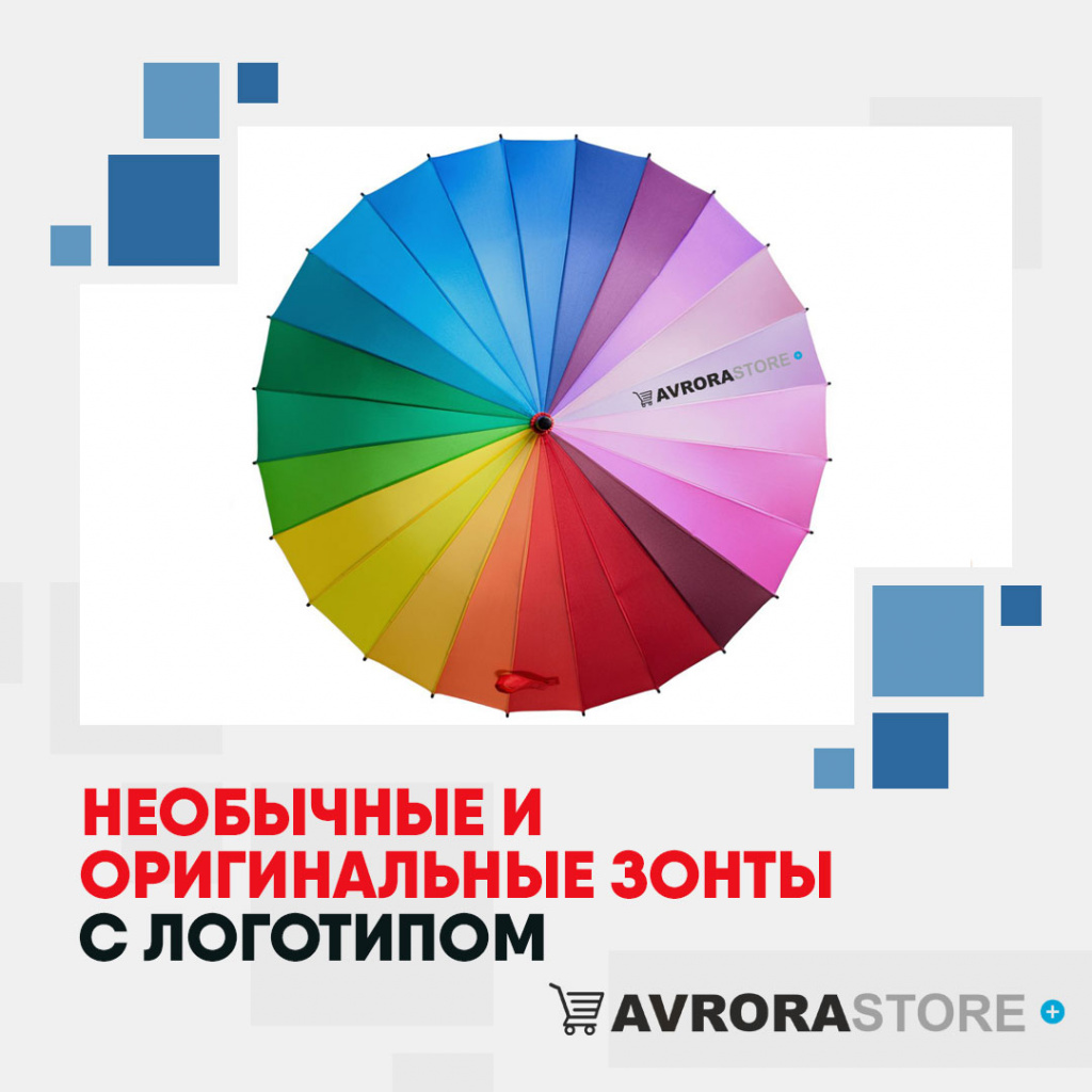 Необычные и оригинальные зонты с логотипом в Нефтекамске купить на заказ в кибермаркете AvroraSTORE