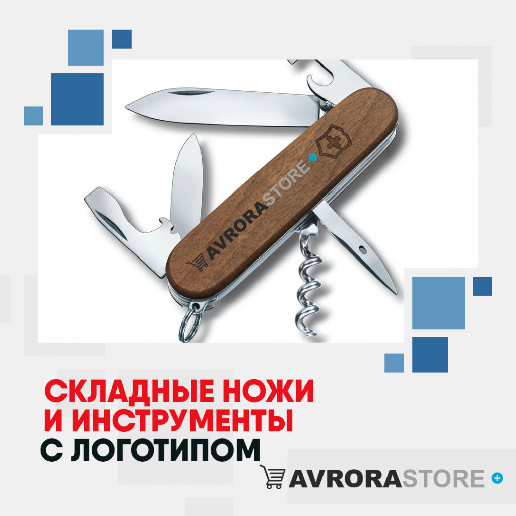 Складные ножи и инструменты с логотипом на заказ в Нефтекамске