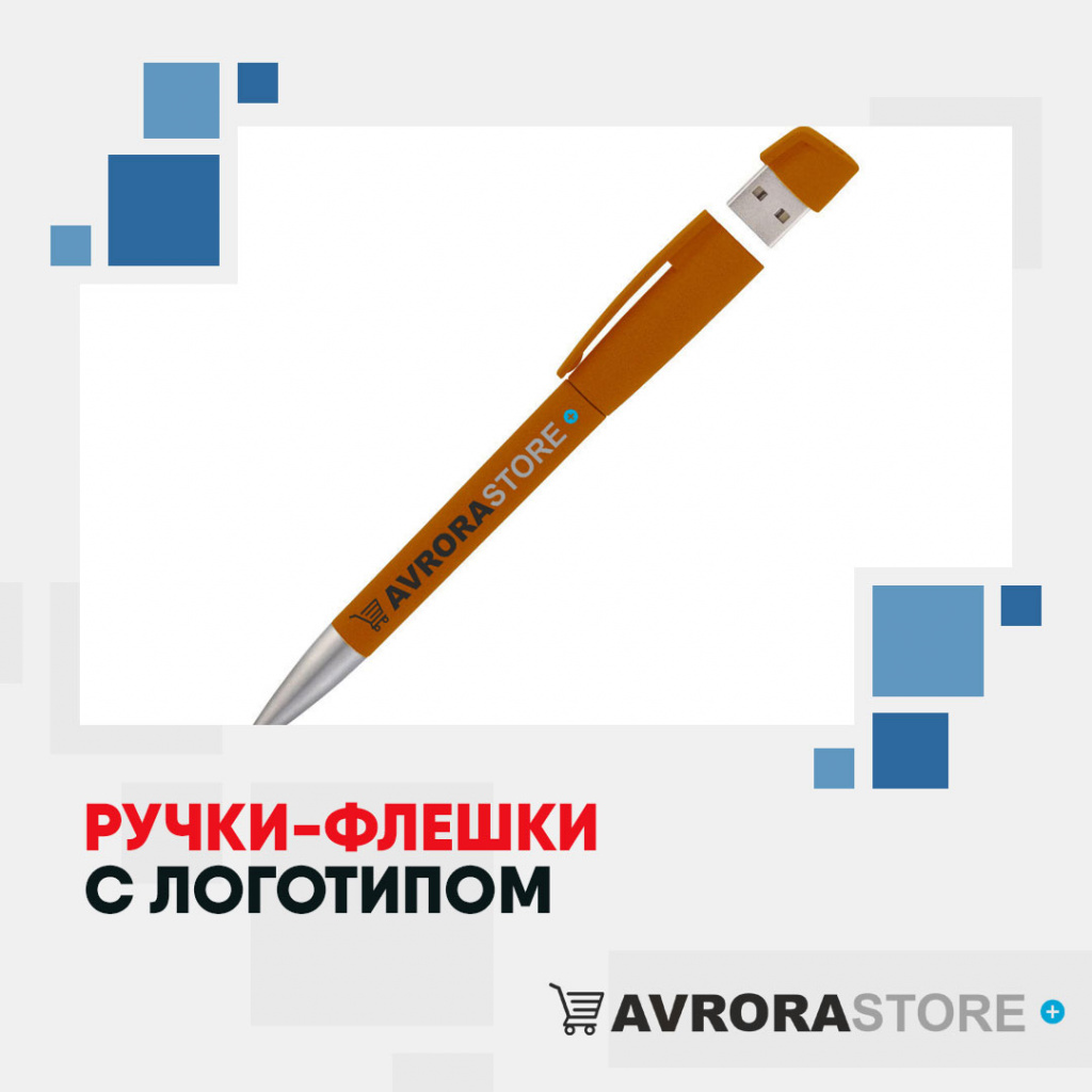 Ручки-флешки с логотипом оптом на заказ в Нефтекамске
