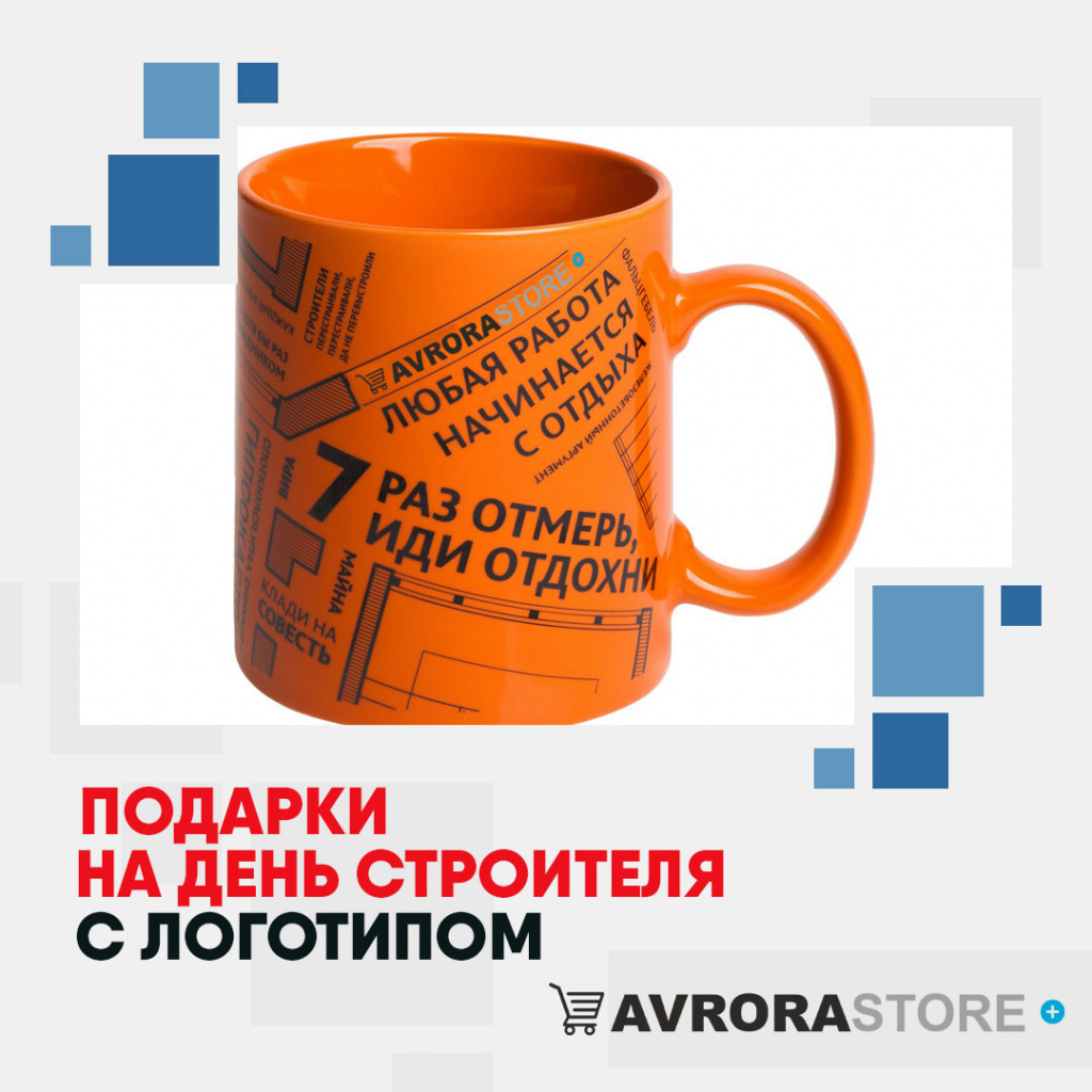 Подарок на День строителя с логотипом в Нефтекамске купить на заказ в кибермаркете AvroraSTORE