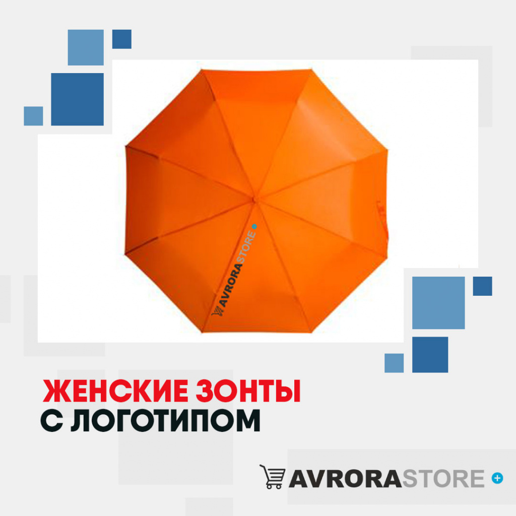 Женские зонты с логотипом в Нефтекамске купить на заказ в кибермаркете AvroraSTORE