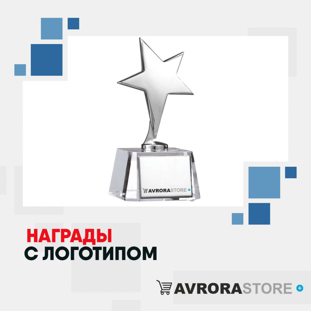 Корпоративные награды с логотипом в Нефтекамске купить на заказ в кибермаркете AvroraSTORE