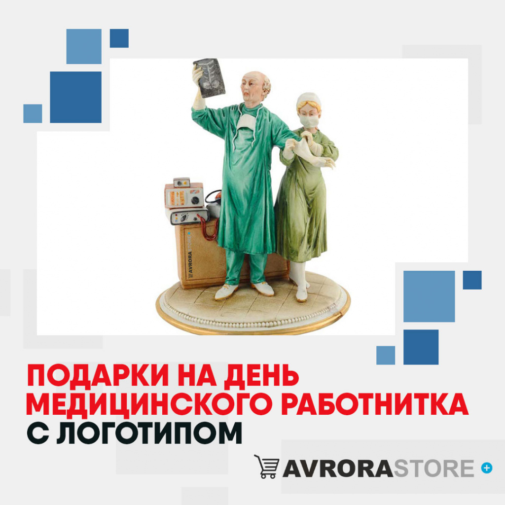 Подарки на День медика с логотипом в Нефтекамске купить на заказ в кибермаркете AvroraSTORE