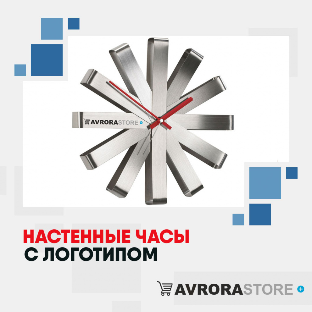 Настенные часы с логотипом в Нефтекамске купить на заказ в кибермаркете AvroraSTORE