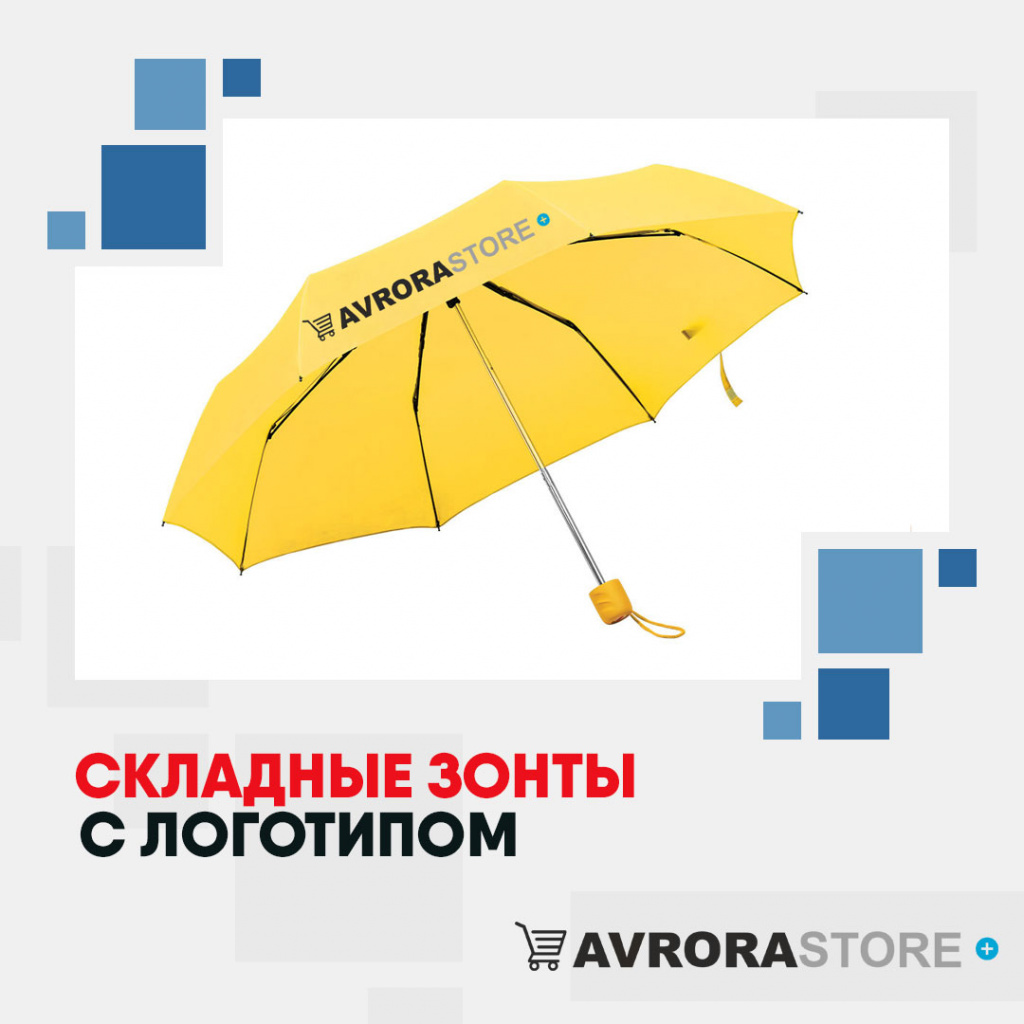 Складные зонты с логотипом в Нефтекамске купить на заказ в кибермаркете AvroraSTORE