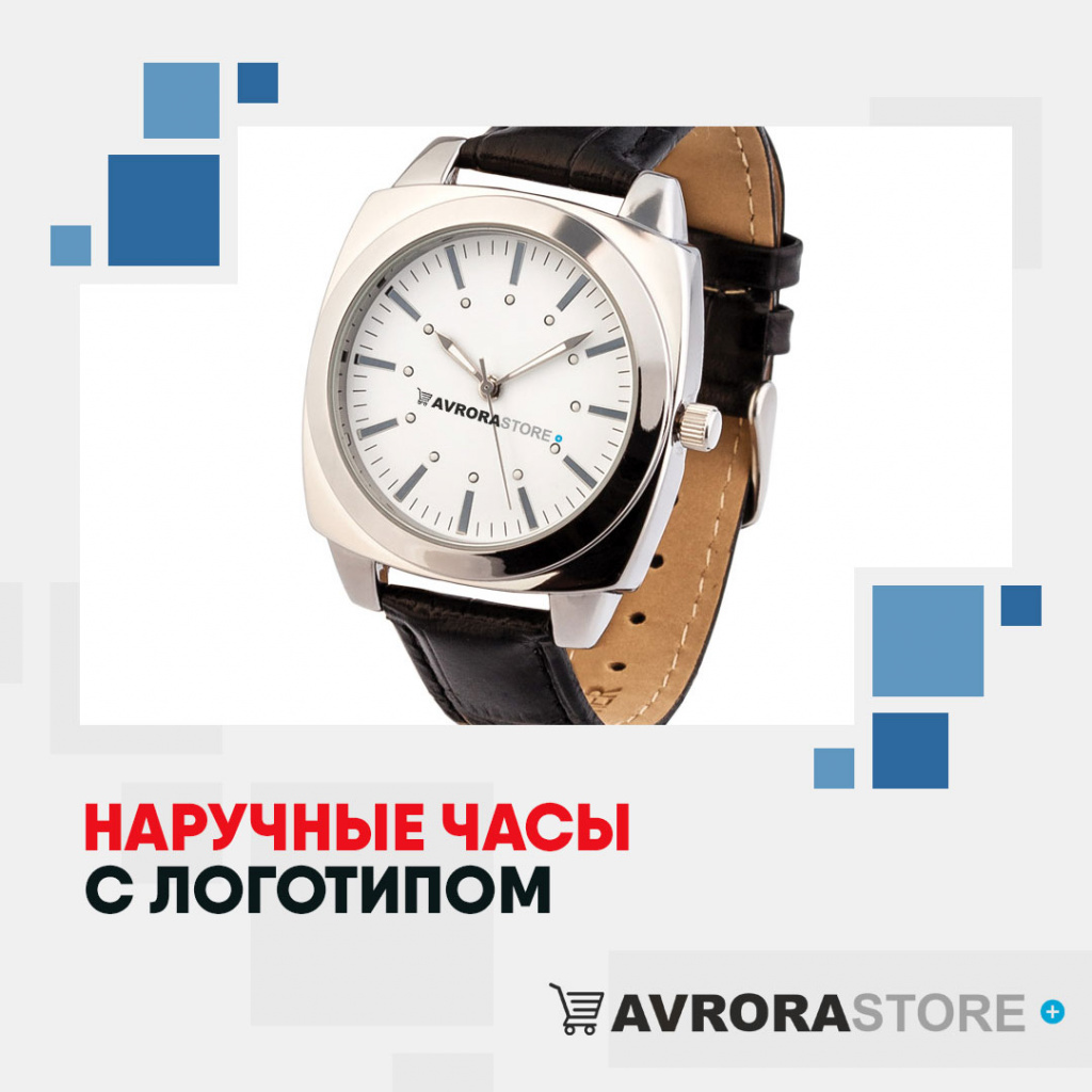 Наручные часы с логотипом в Нефтекамске купить на заказ в кибермаркете AvroraSTORE