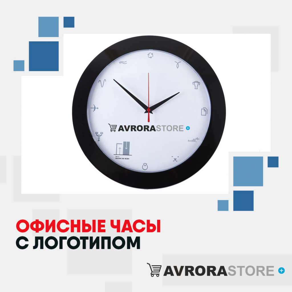 Офисные часы с логотипом в Нефтекамске купить на заказ в кибермаркете AvroraSTORE