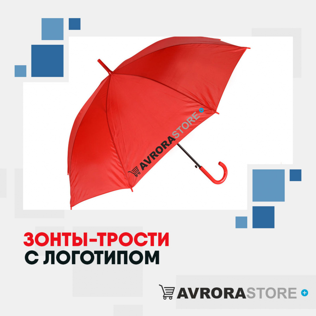 Зонт-трость с логотипом в Нефтекамске купить на заказ в кибермаркете AvroraSTORE