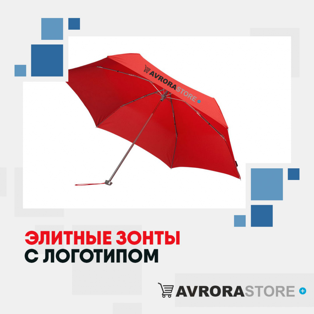Элитные зонты с логотипом в Нефтекамске купить на заказ в кибермаркете AvroraSTORE