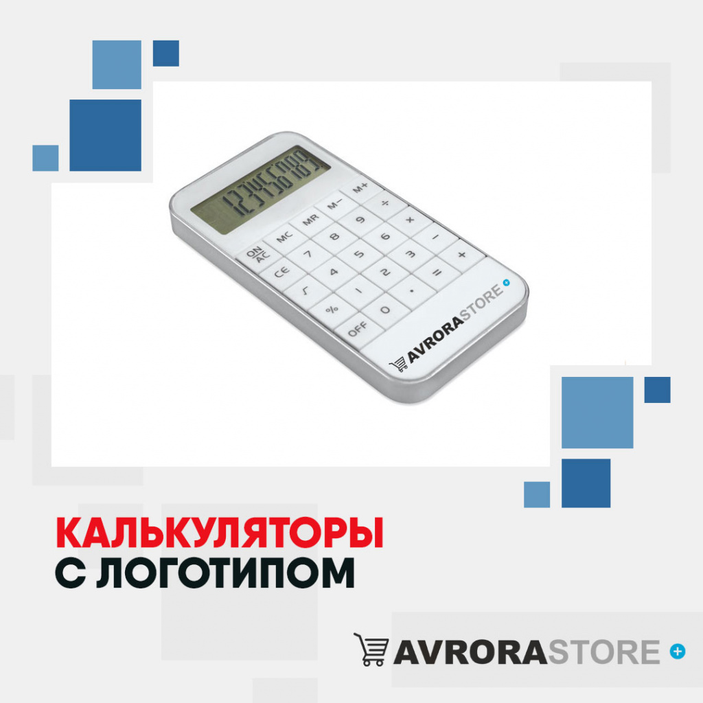Калькулятор с логотипом в Нефтекамске купить на заказ в кибермаркете AvroraSTORE