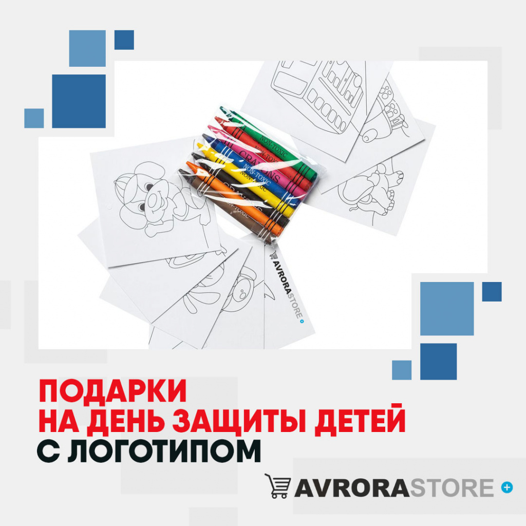 Подарки на День защиты детей с логотипом в Нефтекамске купить на заказ в кибермаркете AvroraSTORE