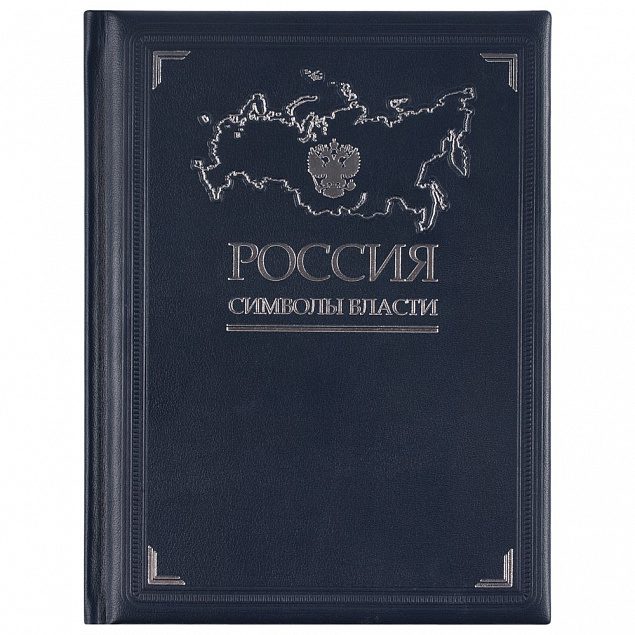 Книга «Россия. Символы власти» с логотипом в Нефтекамске заказать по выгодной цене в кибермаркете AvroraStore