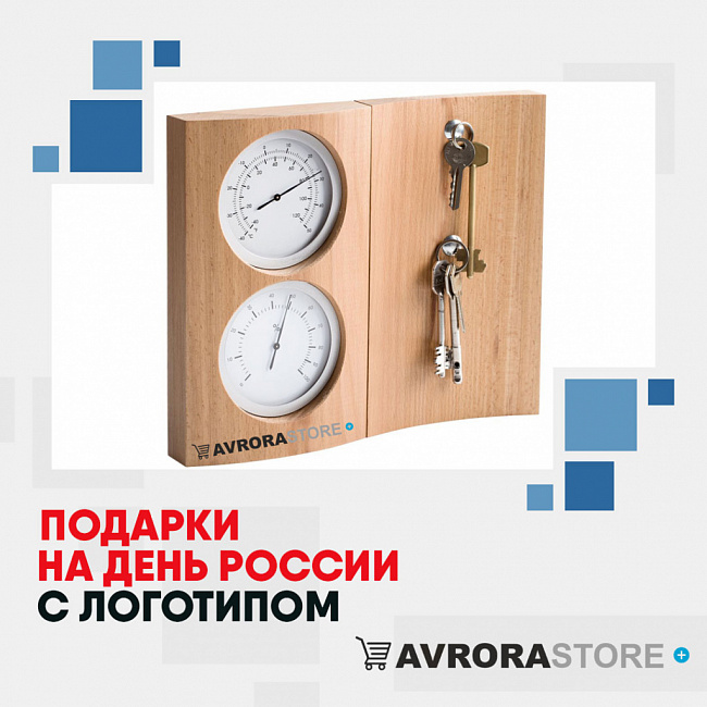 Подарки на День России с логотипом на заказ в Нефтекамске