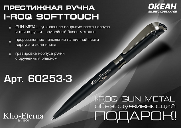 Ручка шариковая I-ROQ SOFTTOUCH, черный/оружейный блеск, покрытие soft touch с логотипом в Нефтекамске заказать по выгодной цене в кибермаркете AvroraStore
