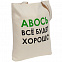 Холщовая сумка «Авось все будет хорошо» с логотипом в Нефтекамске заказать по выгодной цене в кибермаркете AvroraStore
