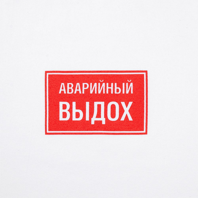 Футболка «Аварийный выдох», белая с логотипом в Нефтекамске заказать по выгодной цене в кибермаркете AvroraStore