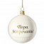 Елочный шар «Всем Новый год», с надписью «Пора встречать!» с логотипом в Нефтекамске заказать по выгодной цене в кибермаркете AvroraStore