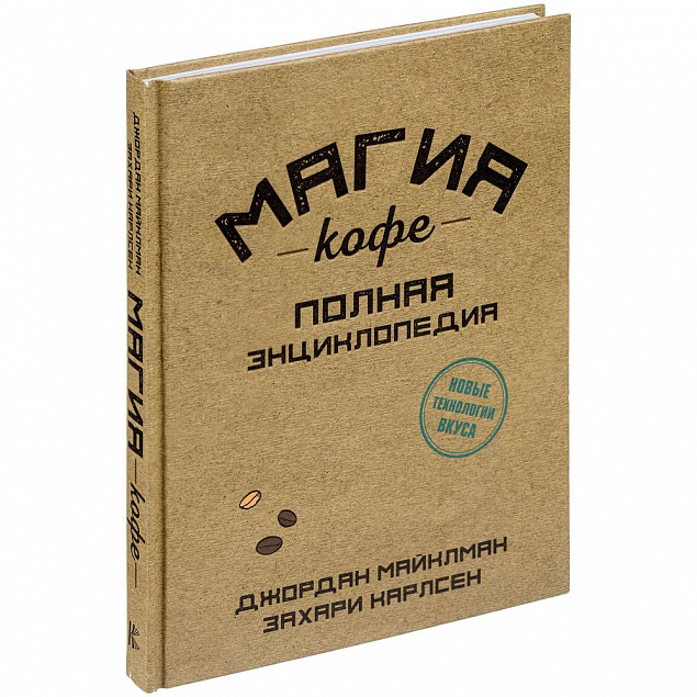 Книга «Магия кофе. Полная энциклопедия» с логотипом в Нефтекамске заказать по выгодной цене в кибермаркете AvroraStore