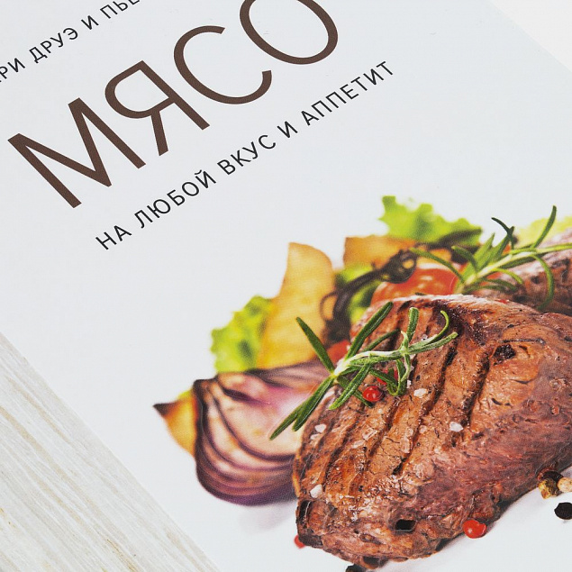 Книга «Мясо. На любой вкус и аппетит» с логотипом в Нефтекамске заказать по выгодной цене в кибермаркете AvroraStore