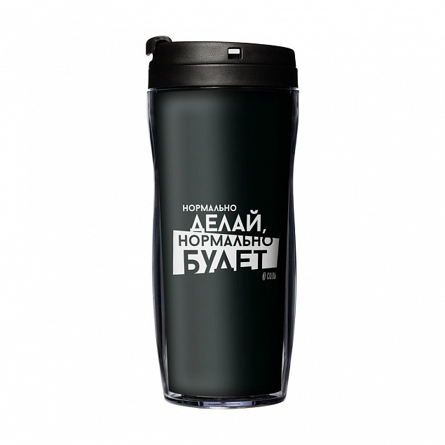 Термостакан «Нормально делай», с черной крышкой с логотипом в Нефтекамске заказать по выгодной цене в кибермаркете AvroraStore