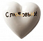 Фарфоровое сердце «С любовью!» с логотипом в Нефтекамске заказать по выгодной цене в кибермаркете AvroraStore