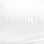 Дождевик «Зависть белая» с логотипом в Нефтекамске заказать по выгодной цене в кибермаркете AvroraStore