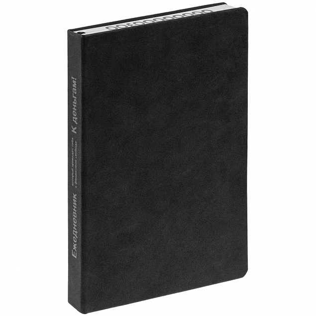 Ежедневник «Финансовая грамотность», недатированный, черный с логотипом в Нефтекамске заказать по выгодной цене в кибермаркете AvroraStore