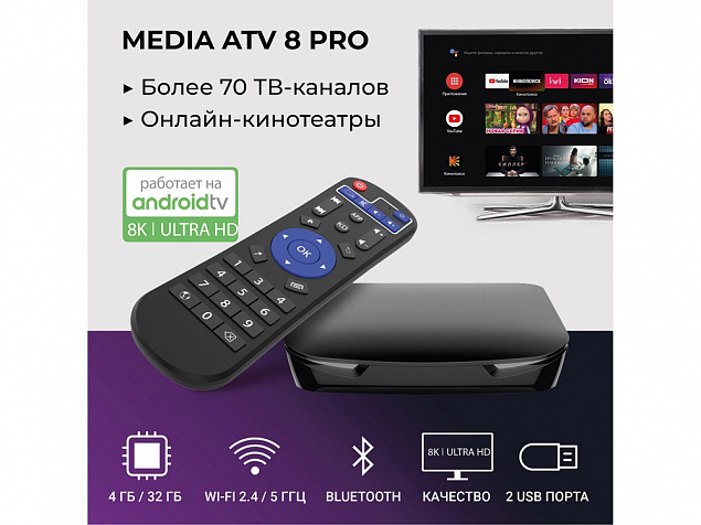 Медиаплеер  «MEDIA ATV 8K Pro» с логотипом в Нефтекамске заказать по выгодной цене в кибермаркете AvroraStore