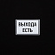 Футболка «Выхода есть», черная с логотипом в Нефтекамске заказать по выгодной цене в кибермаркете AvroraStore
