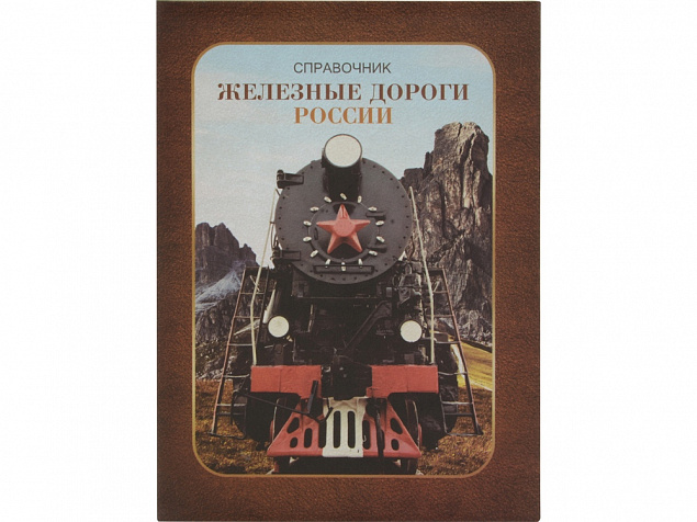 Часы Железные дороги России, коричневый с логотипом в Нефтекамске заказать по выгодной цене в кибермаркете AvroraStore