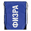 Рюкзак «Физра», синий с логотипом в Нефтекамске заказать по выгодной цене в кибермаркете AvroraStore