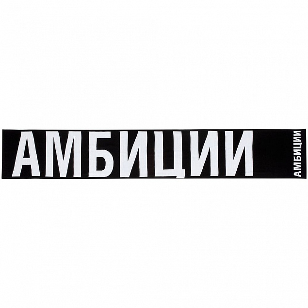 Шарф «Амбиции» с логотипом в Нефтекамске заказать по выгодной цене в кибермаркете AvroraStore