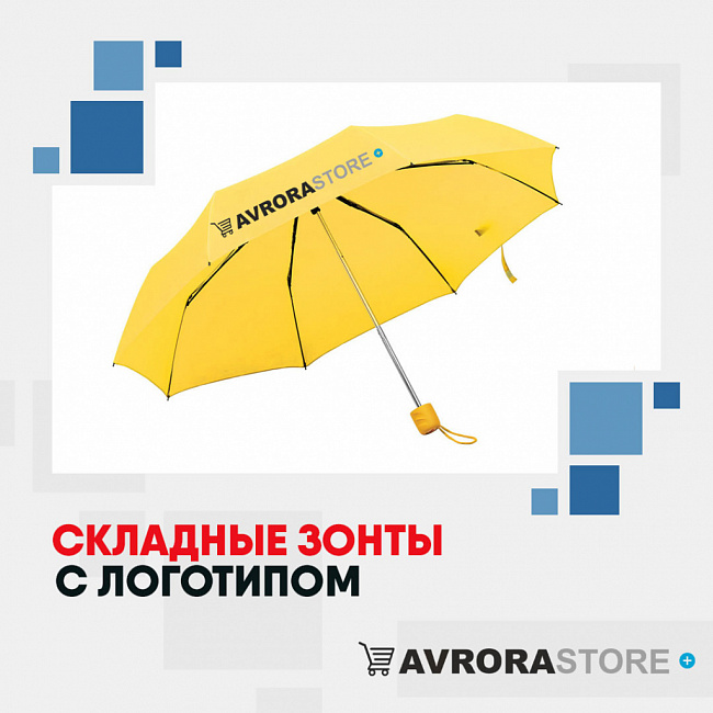 Складные зонты с логотипом на заказ в Нефтекамске