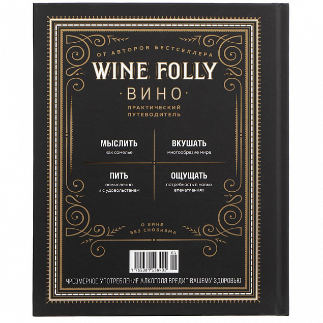 Книга Wine Folly с логотипом в Нефтекамске заказать по выгодной цене в кибермаркете AvroraStore