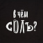 Холщовая сумка «В чем соль», черная с логотипом в Нефтекамске заказать по выгодной цене в кибермаркете AvroraStore