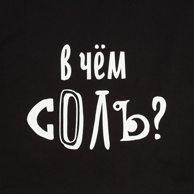 Холщовая сумка «В чем соль», черная с логотипом в Нефтекамске заказать по выгодной цене в кибермаркете AvroraStore