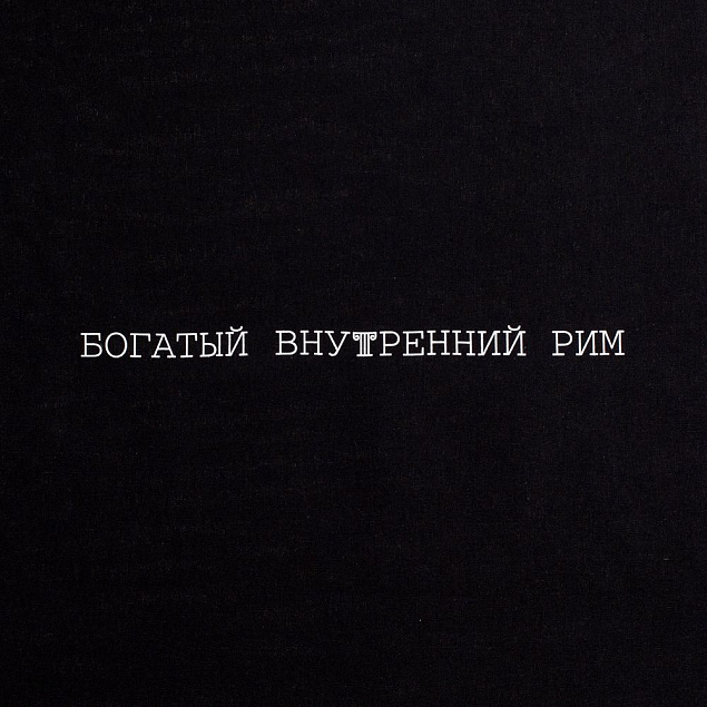 Холщовая сумка «Внутренний Рим», черная с логотипом в Нефтекамске заказать по выгодной цене в кибермаркете AvroraStore