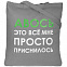 Холщовая сумка «Авось приснилось», серая с логотипом в Нефтекамске заказать по выгодной цене в кибермаркете AvroraStore