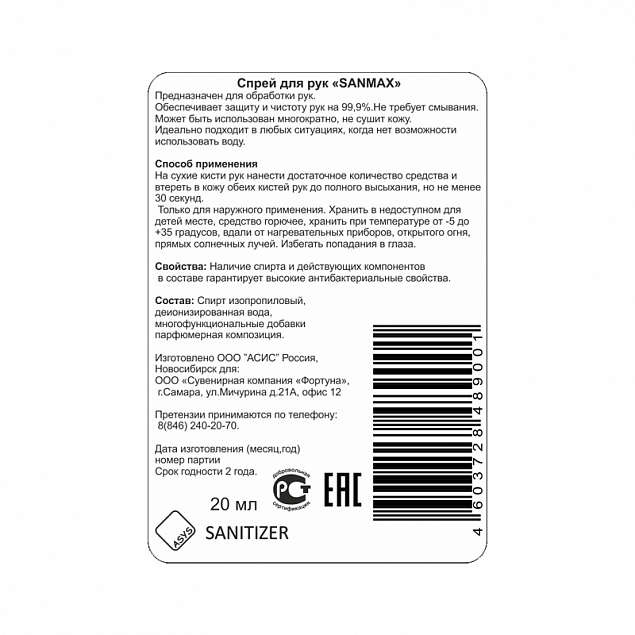 Спрей антибактериальный для рук "Sanitizer" с логотипом в Нефтекамске заказать по выгодной цене в кибермаркете AvroraStore