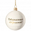 Елочный шар «Всем Новый год», с надписью «Совершенных свершений!» с логотипом в Нефтекамске заказать по выгодной цене в кибермаркете AvroraStore